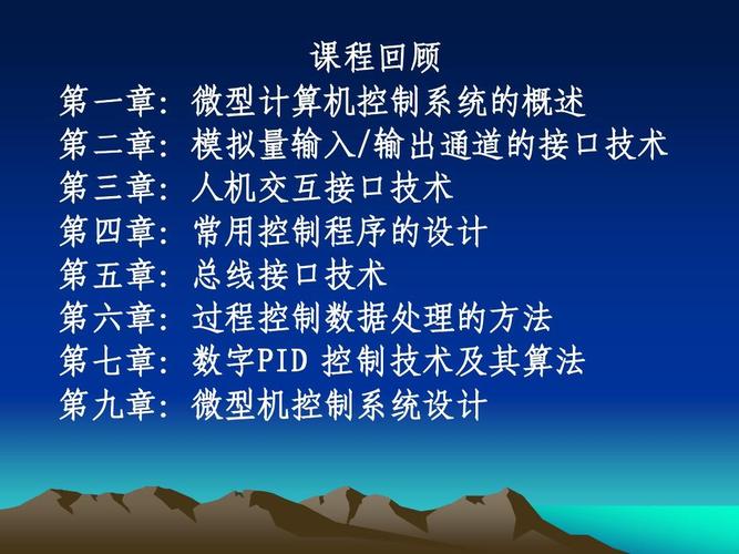 计算机工业控制 课程回顾 第一章: 第一章:微型计算机控制系统的概述